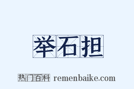 举石担是什么意思的图片
